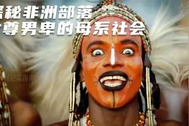 探秘沃达贝：女尊男卑的古老部落，男人被选中就能走上人生巅峰！视频封面