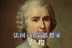 法国启蒙思想家卢梭哲学家教育家文学家人文精神视频封面