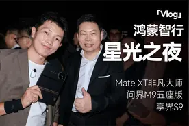 鸿蒙智行「星光之夜」：明星车主也来了 #华为发布会 #华为 #鸿蒙视频封面