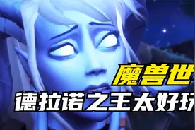 【魔兽世界】德拉诺之王版本很烂？我要给它洗白！视频封面