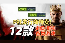 P社开启发行商特卖，12款折扣好价策略游戏分享，英雄连3免费游玩视频封面