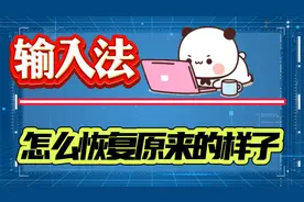 输入法怎么恢复原来的样子？两种方法及一种思路帮助你！视频封面