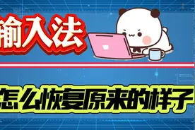 输入法怎么恢复原来的样子？两种方法及一种思路帮助你！视频封面