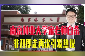 南京林业大学宋老师自杀，非升即走再次引发热议，学术民工不容易视频封面