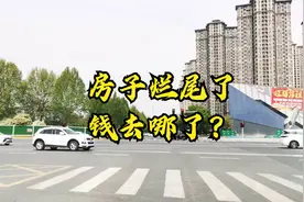 全国人民贷款给房企，银行也贷款给房企，房子烂尾了，钱去哪了？视频封面