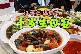 江苏三线城市，小朋友十岁生日宴，看看都有哪些菜品？视频封面