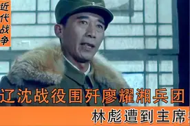 辽沈战役围歼廖耀湘兵团，五十二军溜走，林彪遭到主席痛批！视频封面