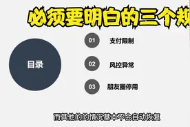 微信被限制自动解封多久？规则理解视频封面
