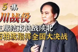 毛主席离开陕北到西柏坡指挥决战，预估2年内饮马长江直捣南京！视频封面