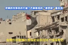 伊朗的炸弹真的打破了巴勒斯坦的“假想敌”面具吗？视频封面