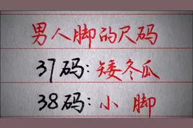 男人脚的尺码有什么含义视频封面