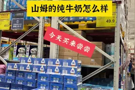 山姆的纯牛奶怎么样，今天买来尝尝视频封面