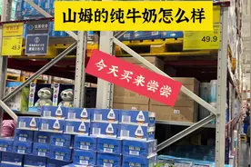 山姆的纯牛奶怎么样，今天买来尝尝视频封面