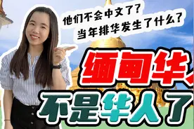 缅甸排华事件是华人策划的？华人后来的生活又怎么样？（旧视频）视频封面