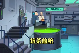 美国老爹：斯坦刨总统坟。视频封面