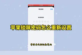 苹果锁屏密码怎么重新设置视频封面