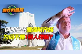 伊朗总统佩泽希齐扬，明明是国家元首，为什么不是1号人物呢？视频封面