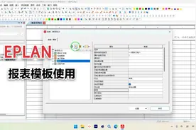 EPLAN 项目报表模板使用视频封面