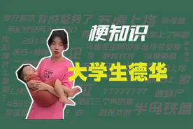 【梗知识】大学生德华是什么意思？视频封面