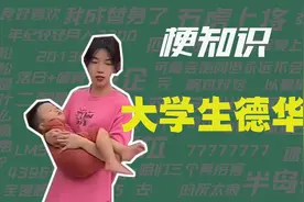 【梗知识】大学生德华是什么意思？视频封面