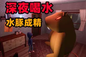 奇葩游戏：晚上千万不要喝水！小心水豚玩偶成精伤人！视频封面
