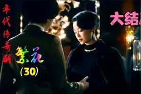 年代剧《繁花》第30集（大结局）宝总变回了阿宝远离喧嚣回归田园视频封面