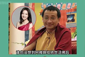 阿雅嫁给转世活佛后，狠狠打脸啦婚姻不幸的大小S视频封面