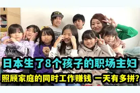 日本生了8个孩子的主妇，既要照顾家庭又要工作，一天能有多拼？视频封面