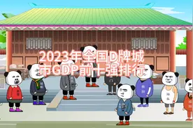 2023年全国D牌城市GDP前十强排行视频封面