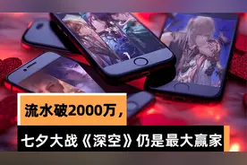 流水破2000万，七夕大战《深空》仍是最大赢家