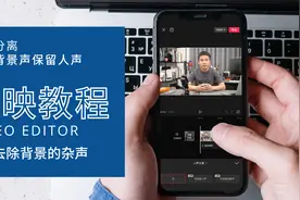 如何去除视频中的背景声？利用剪映人声分离功能，轻松搞定！