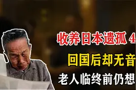 李秀荣：收养日本遗孤40年，回国后音信全无，临终前仍想见他一面视频封面