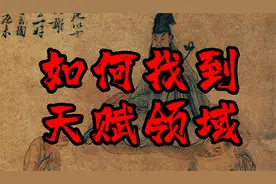 人如何找到自己的天赋领域并且快速积累原始资本？视频封面