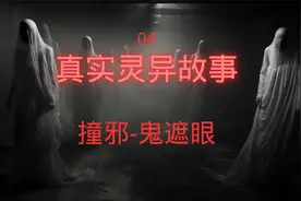 真实恐怖故事！撞邪与鬼遮眼！视频封面