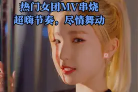 热门女团MV串烧，超嗨节奏，尽情舞动
