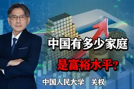 中国有多少家庭是富裕水平？净资产超千万的有211万户，多还是少视频封面