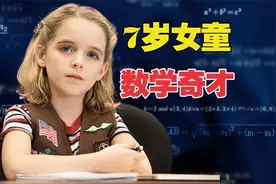 7岁数学奇才超越老师水平，学校老师也束手无策《天才少女》视频封面