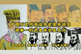 中国历史所有谥号武皇帝排名，排第一的武皇帝实至名归