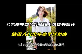公务员生两个娃及以上可优先晋升 韩国人口面临危机视频封面