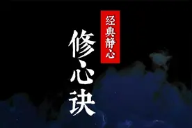 国学静心修习：《修心诀》，透彻精彩，讲清楚了顿悟是什么？