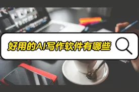 怎样使用智能AI写作软件，简单易上手的写作工具视频封面