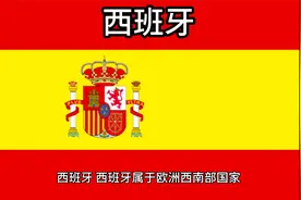 百科：国家介绍 西班牙视频封面