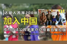 加入中国国籍20年，曾经流浪200多年的达曼人，如今过得怎么样？视频封面