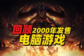 童年回忆，回顾2000年的电脑游戏，海外神作频出国产游戏百花齐放视频封面