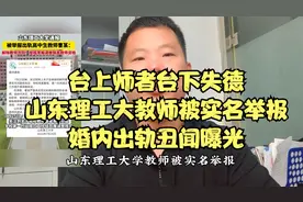 台上师者台下失德，山东理工大教师被实名举报，婚内出轨丑闻曝光视频封面