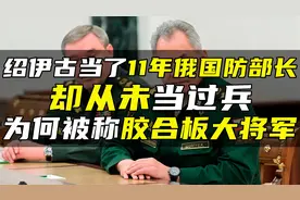 绍伊古当了11年俄国防部长，却从未当过兵，为何被称胶合板大将军