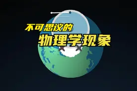 不可思议的物理学现象