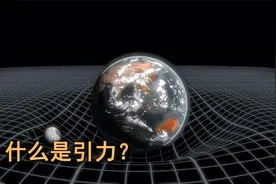 引力是什么？爱因斯坦认为：其实就是质量造成时空弯曲的现象！视频封面