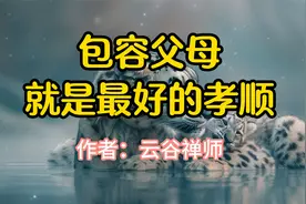 经典散文诵读，《包容父母，就是最好的孝顺》，作者云谷禅师视频封面