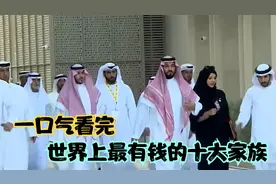 一口气看完世界上最有钱的十大家族  ，全长6分钟